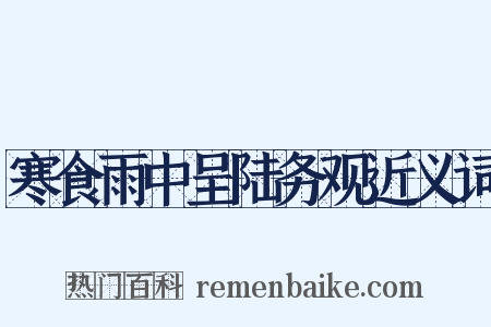 寒食雨中呈陆务观近义词是什么意思的图片